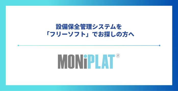 設備保全管理システムを「フリーソフト」でお探しの方へ|MONiPLATが選ばれる理由