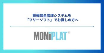 設備保全管理システムを「フリーソフト」でお探しの方へ|MONiPLATが選ばれる理由
