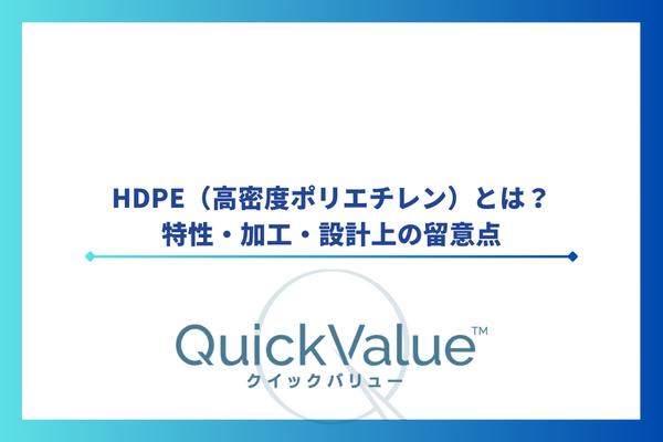 HDPE（高密度ポリエチレン）とは？特性・加工・設計上の留意点